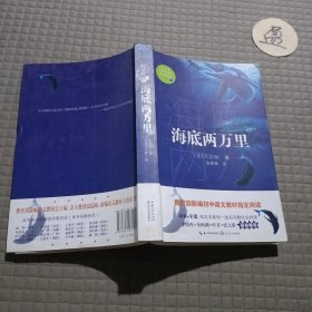 海底两万里（教育部新编语文教材指定阅读书系）