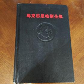 马克思恩格斯全集，第6卷，第13卷。1962年第一版，1965年第二次印刷。经典收藏品