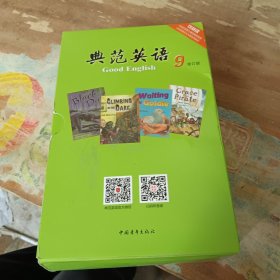 典范英语9修订本