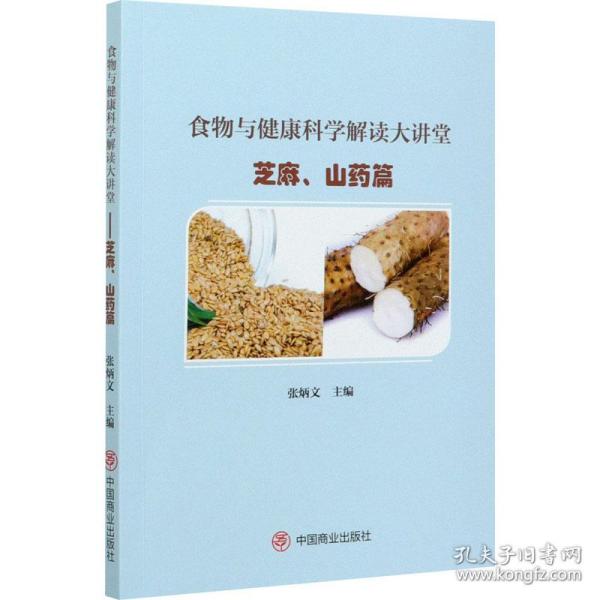 食物与健康科学解读大讲堂——芝麻、山药篇