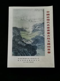 中国近现代名家书画古玩玉器拍卖会图录