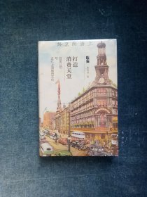 打造消费天堂：百货公司与近代上海城市文化