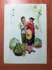 32开活页宣传画 姐妹俩