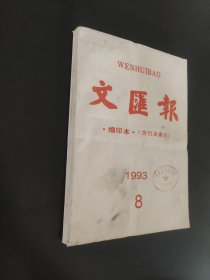 文汇报缩印本1993.8