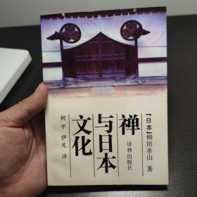 禪與日本文化 1991年一版一印