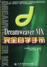 Dreamweaver MX完全自学手册(含盘)