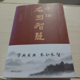 中华名句智慧