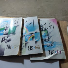 诗刊 1995年2.3.4.5.6.7.8.9.11.12一10本合售
