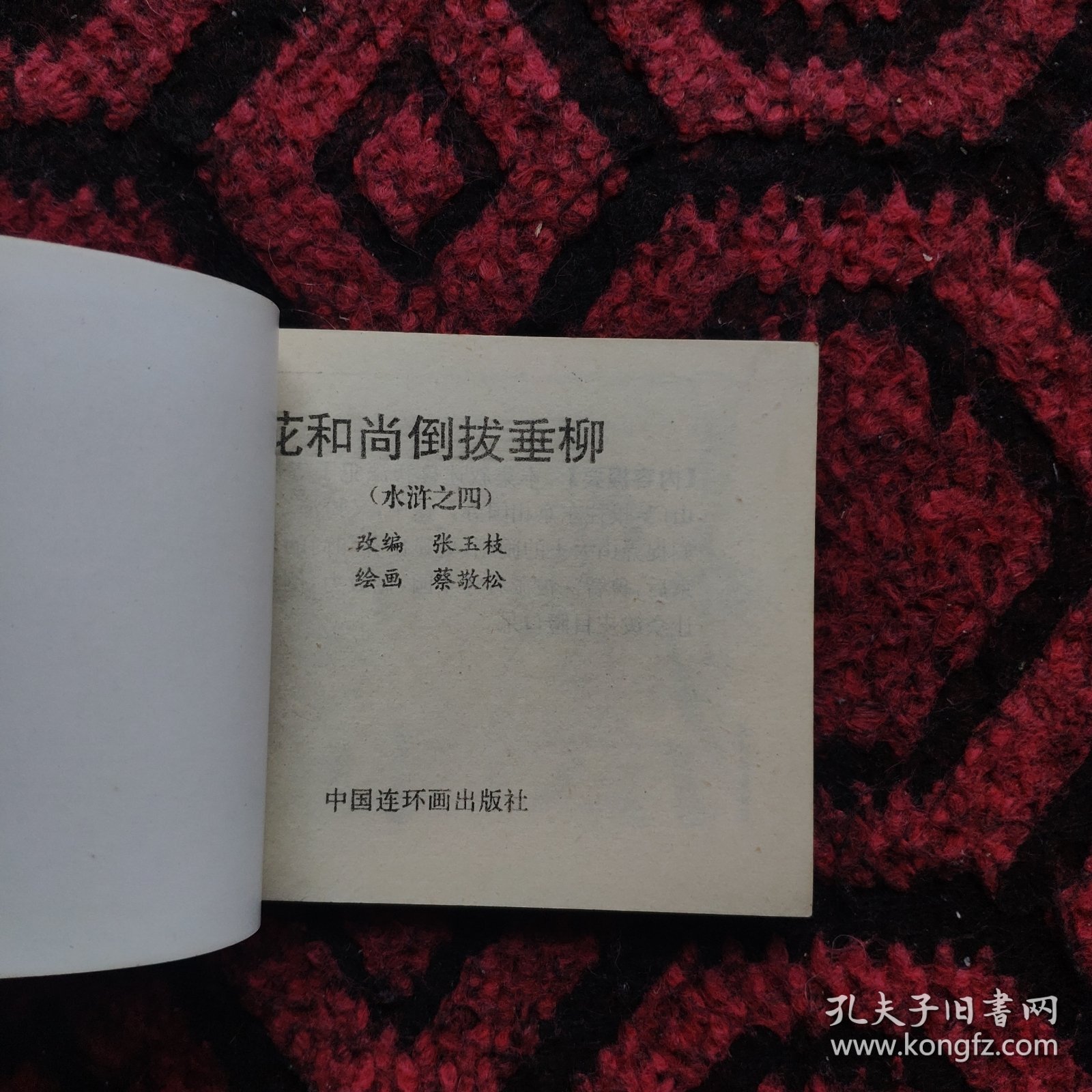 花和尚倒拔垂柳（水浒4）。