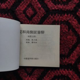 花和尚倒拔垂柳（水浒4）。