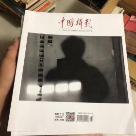 中国摄影杂志2020年2/3/4/5/6/7/8/9/10/11/12月全年共11本打包