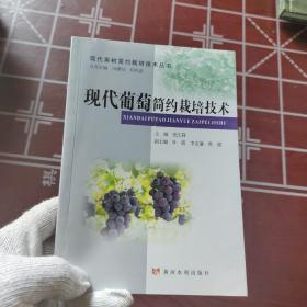 现代葡萄简约栽培技术