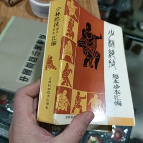 少林绝技：秘本珍本汇编