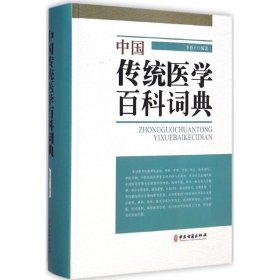 中国传统医学百科词典 9787515205458