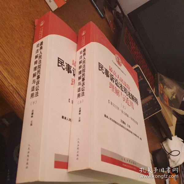 最高人民法院民事诉讼法司法解释理解与适用