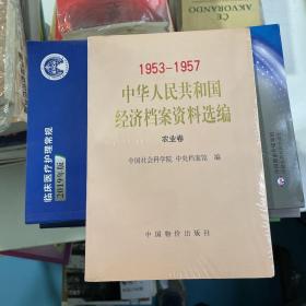 中华人民共和国经济档案资料选编:1953-1957.农业卷