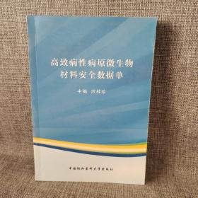 高致病性病原微生物材料安全数据单