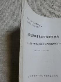 四湖地区湿地农业持续发展研究--中小浅水草型湖泊综合开发与高效利用的研究