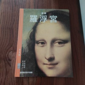 参观卢浮宫 (软精装)