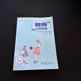 教师心理保健：基于问题的自我调适策略