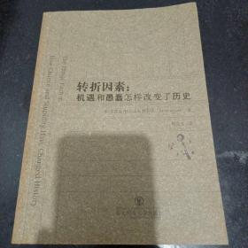 转折因素：机遇和愚蠢怎样改变了历史