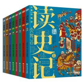 读史记 少年漫画大语文历史入门 彩图版全8册