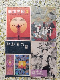 美术之友1988.2、美术1988.1、江苏画刊1985.12、迎春花1984.3