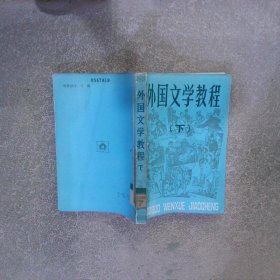 外国文学教程 下