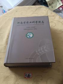 河南省农业科学院志1909-2008