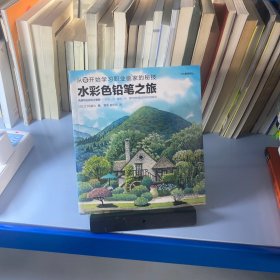 水彩色铅笔之旅