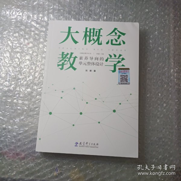 大概念教学：素养导向的单元整体设计