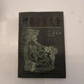 评剧音乐大全（下卷），货号A1一305