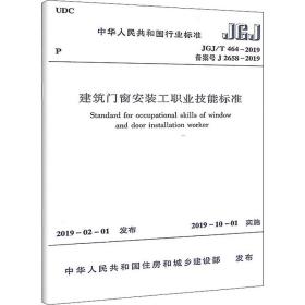 建筑门窗安装工职业技能标准 JGJ/T 464-2019