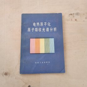 电热原子化,原子吸收光谱分析