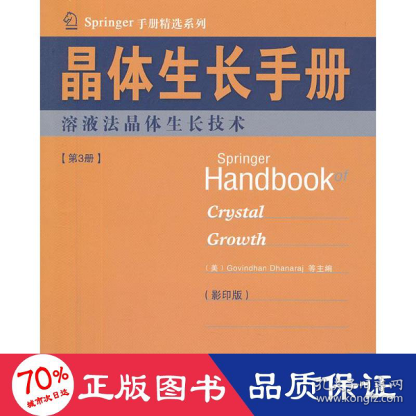 Springer手册精选系列·晶体生长手册（第3册）：熔液法晶体生长技术（影印版）