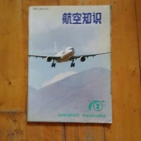 航空知识 1995 2   现代飞机设计中的空气动力学…驾机轰炸大和岛…谈谈飞行弹射与脊柱…台岛上的混血儿…