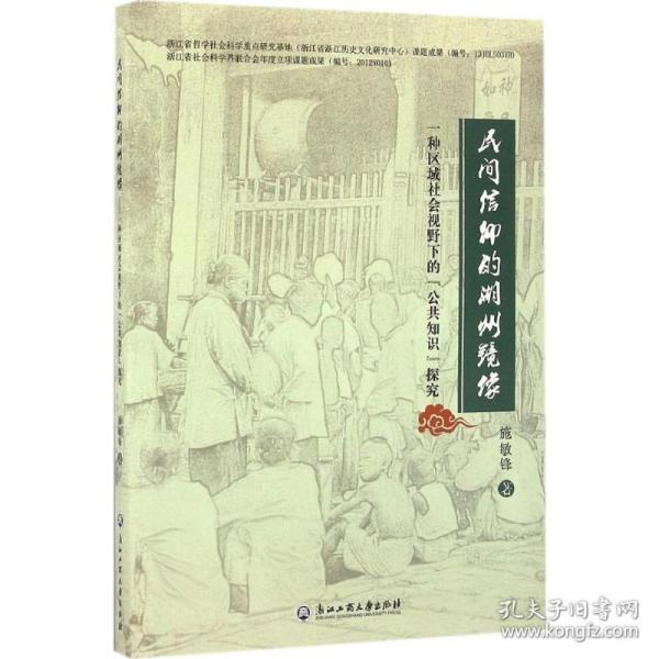 民间信仰的湖州镜像：一种区域社会视野下的“公共知识”探究