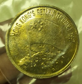 一九九七年香港回归中国 24k 镀金纪念章1枚