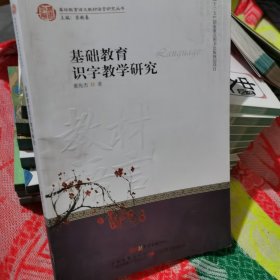 基础教育识字教学研究