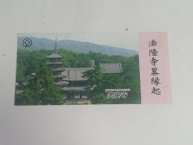 法隆寺 折页（日文）