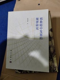 邪教暗中发展的规律研究