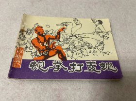 连环画/武林故事—蛇拳打毒蛇