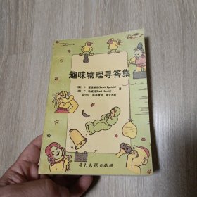 趣味物理寻答集（品相不错）