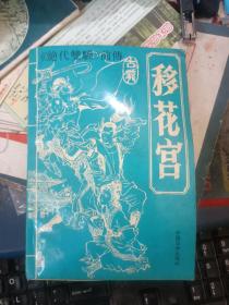 老板武侠小说 绝代双骄前传 移花宫 上中下全 私藏品较好