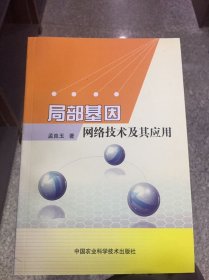 局部基因网络技术及其应用