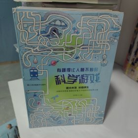 有趣得让人睡不着的 益智游戏.逻辑游戏.数学游戏.科学游戏.思维游戏 (5本合售)