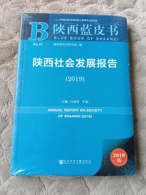 陕西蓝皮书：陕西社会发展报告（全新未拆封）