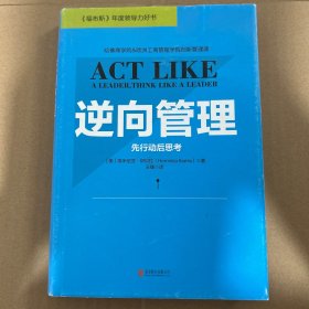 逆向管理：先行动后思考