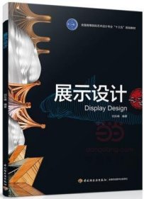 展示設(shè)計(jì)9787518412228劉東峰中國輕工業(yè)出版社2017-04