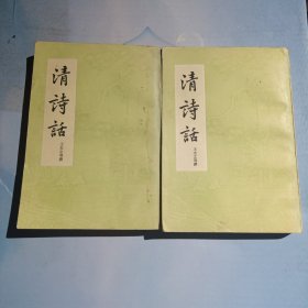 清诗话（上下）